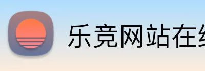 乐竞网站在线登入官网 Logo